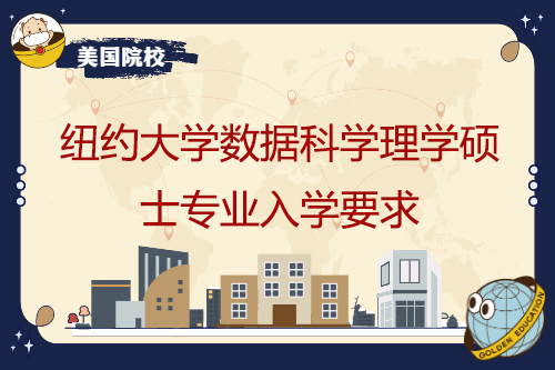 紐約大學數據科學理學碩士專業入學要求
